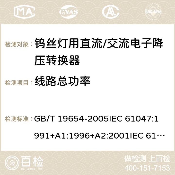 线路总功率 灯用附件 钨丝灯用直流/交流电子降压转换器 性能要求 GB/T 19654-2005
IEC 61047:1991+A1:1996+A2:2001
IEC 61047:2004 7