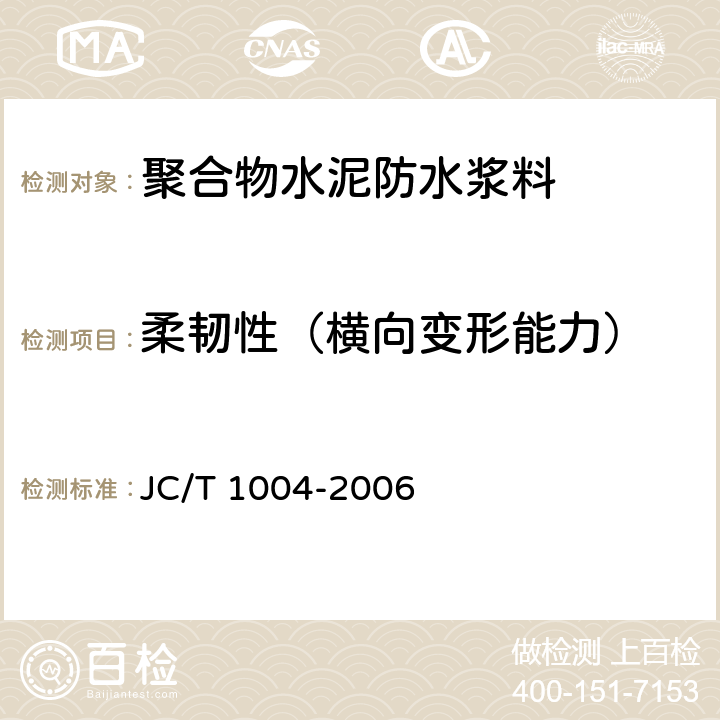 柔韧性（横向变形能力） 陶瓷墙地砖填缝剂 JC/T 1004-2006