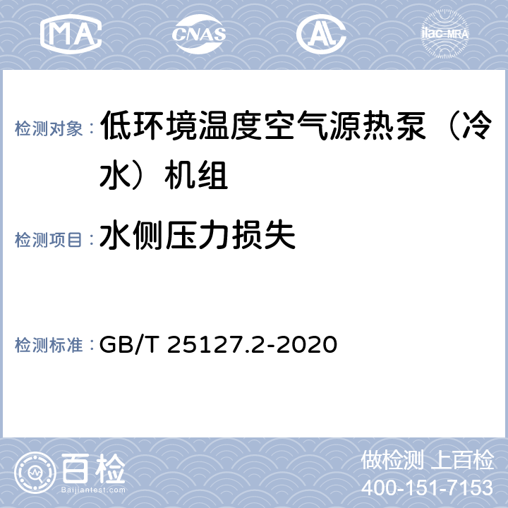 水侧压力损失 低环境温度空气源热泵（冷水）机组 第2部分：户用及类似用途的热泵（冷水）机组 GB/T 25127.2-2020 5.4.12