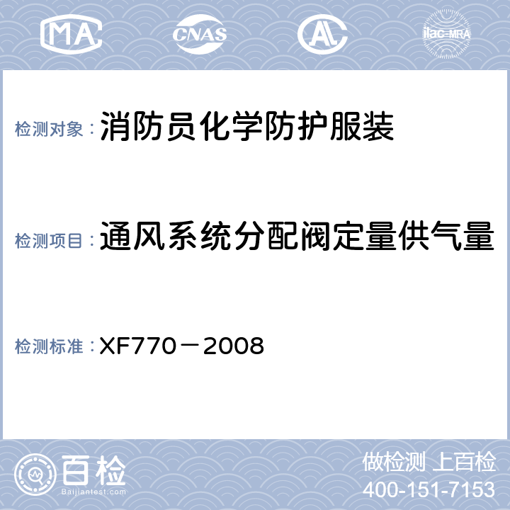 通风系统分配阀定量供气量 XF 770-2008 消防员化学防护服装