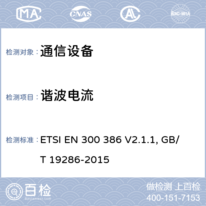 谐波电流 通信设备电磁兼容要求; 覆盖2014/30/EU 指令的评定要求 ETSI EN 300 386 V2.1.1, GB/T 19286-2015 6.1