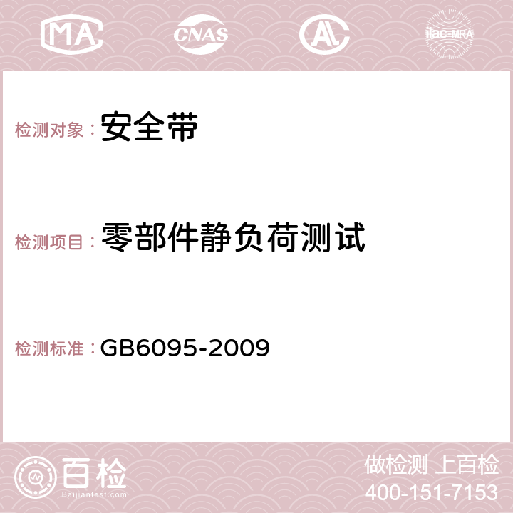 零部件静负荷测试 安全带 GB6095-2009 5.2.4.1