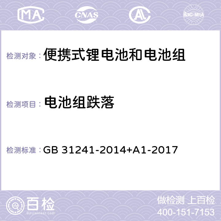 电池组跌落 便携式电子产品用锂离子电池和电池组安全要求 GB 31241-2014+A1-2017 8.5