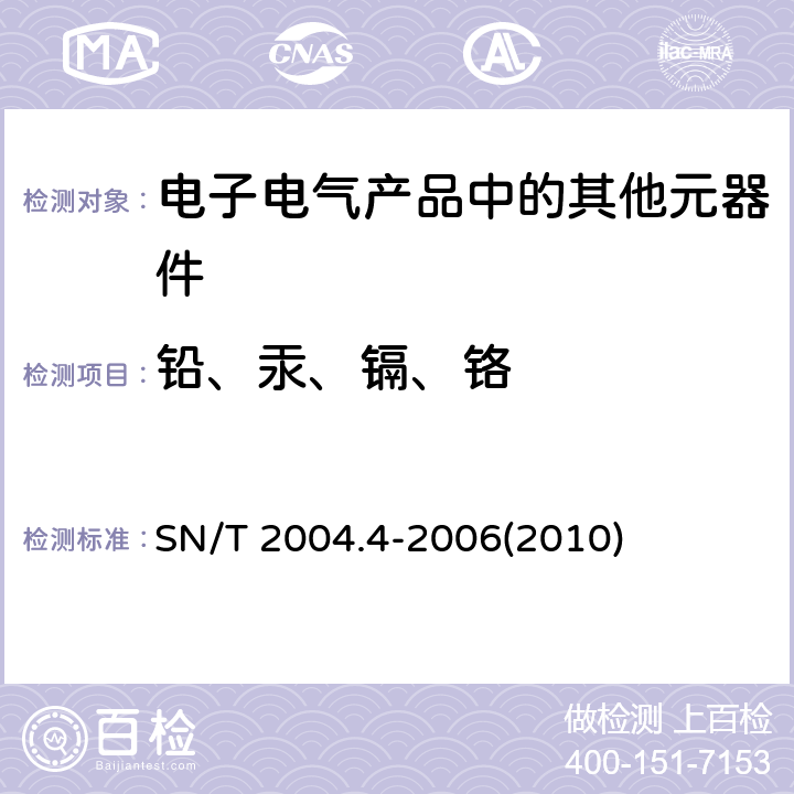 铅、汞、镉、铬 电子电气产品中铅、镉、铬、汞的测定 第4部分:电感耦合等离子体原子发射光谱法 SN/T 2004.4-2006(2010)