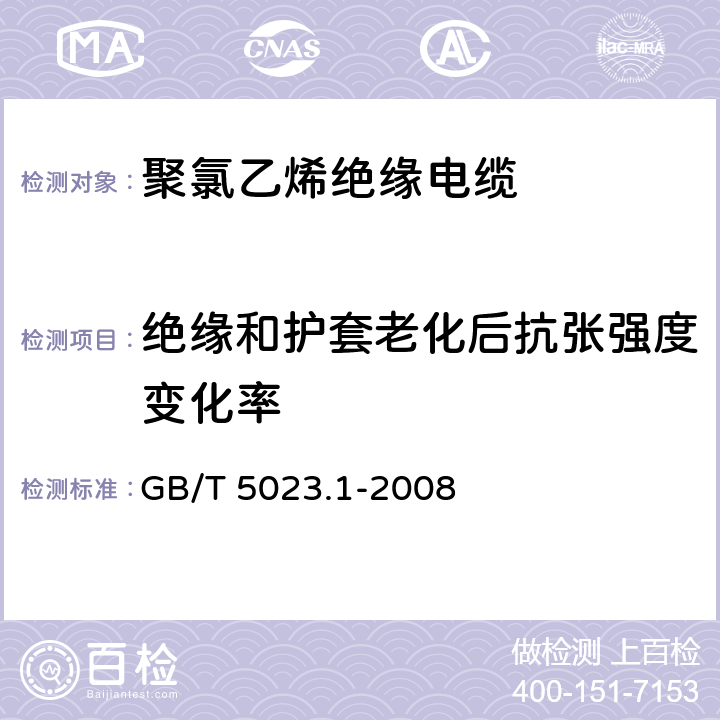 绝缘和护套老化后抗张强度变化率 额定电压450/750V及以下聚氯乙烯绝缘电缆 第1部分: 一般要求 GB/T 5023.1-2008 表1第1条款、表2第1条款