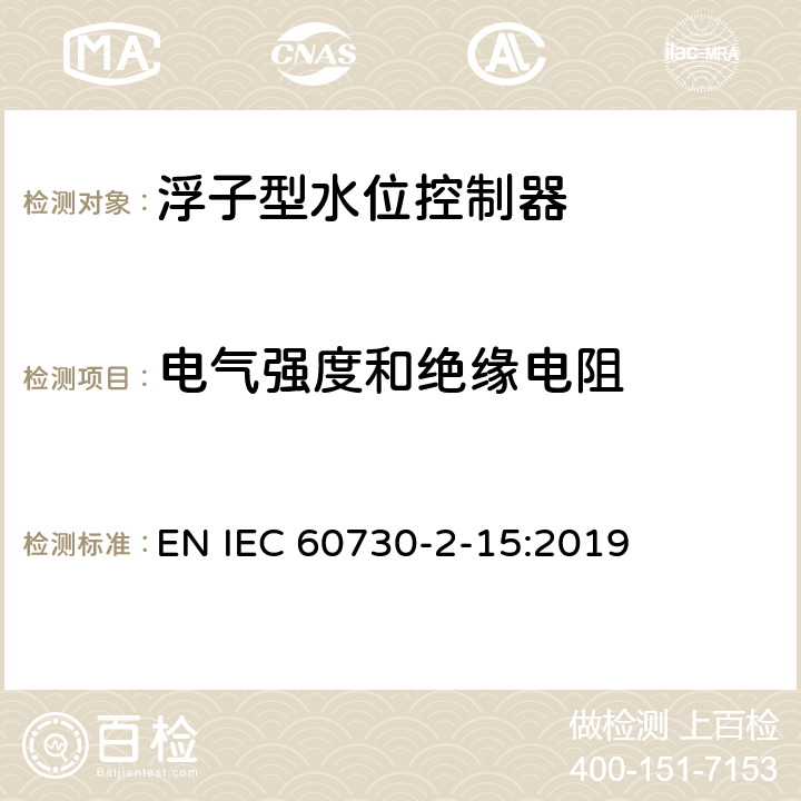 电气强度和绝缘电阻 家用和类似用途电自动控制器 家用和类似应用浮子型水位控制器的特殊要求 EN IEC 60730-2-15:2019 13