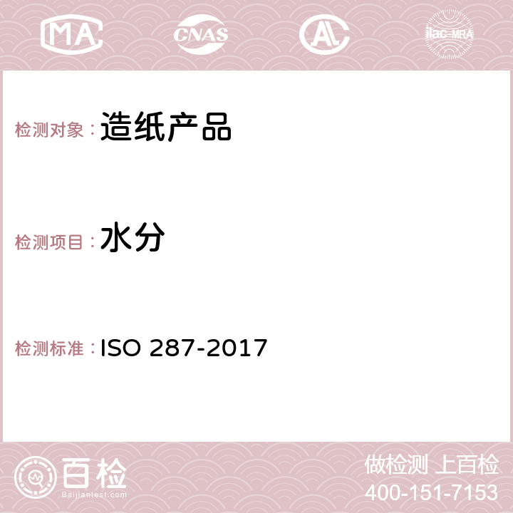 水分 纸和纸板-水分的测定-烘干法 ISO 287-2017