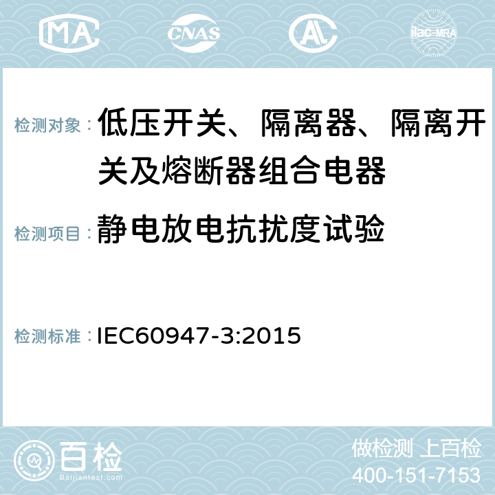 静电放电抗扰度试验 IEC 60947-3-2008 低压开关设备和控制设备 第3部分:开关、隔离器、开关-隔离器和熔断器组合电器