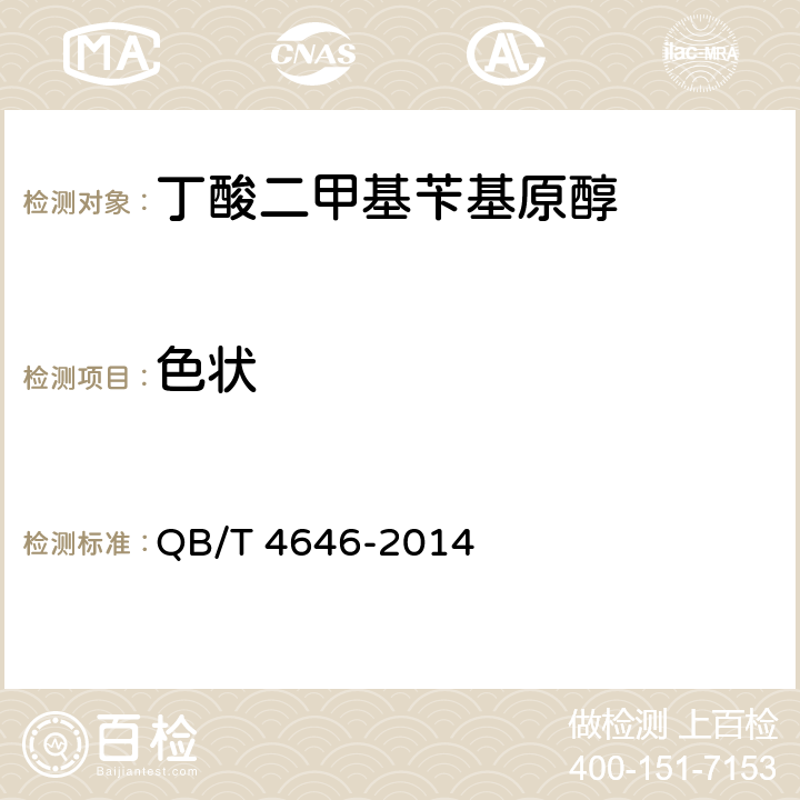色状 丁酸二甲基苄基原醇 QB/T 4646-2014 5.1