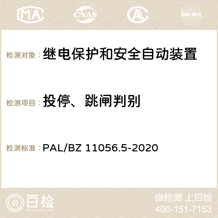 投停、跳闸判别 继电保护及安全自动装置检测技术规范 第5部分：安全自动装置动态模拟测试 PAL/BZ 11056.5-2020 7.1,7.2,7.3.1,8