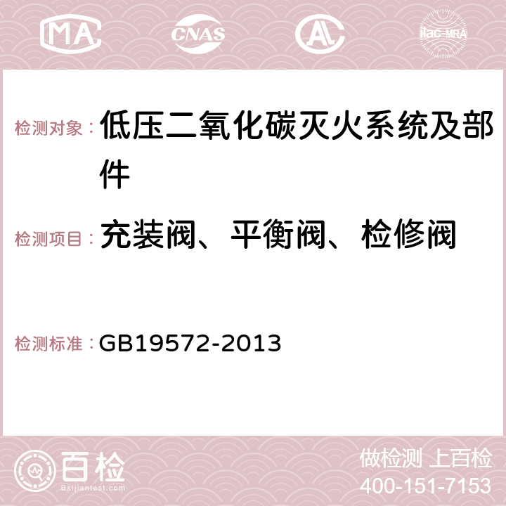 充装阀、平衡阀、检修阀 《低压二氧化碳灭火系统及部件》 GB19572-2013 6.2.3