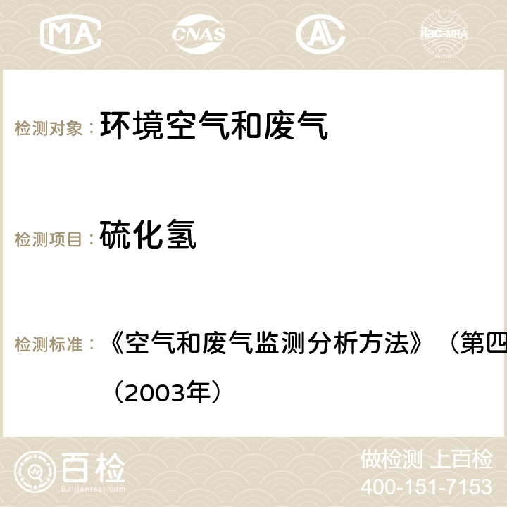 硫化氢 亚甲基蓝分光光度法(B) 《空气和废气监测分析方法》（第四版增补版）国家环保总局（2003年） 第五篇 第四章 十（三）