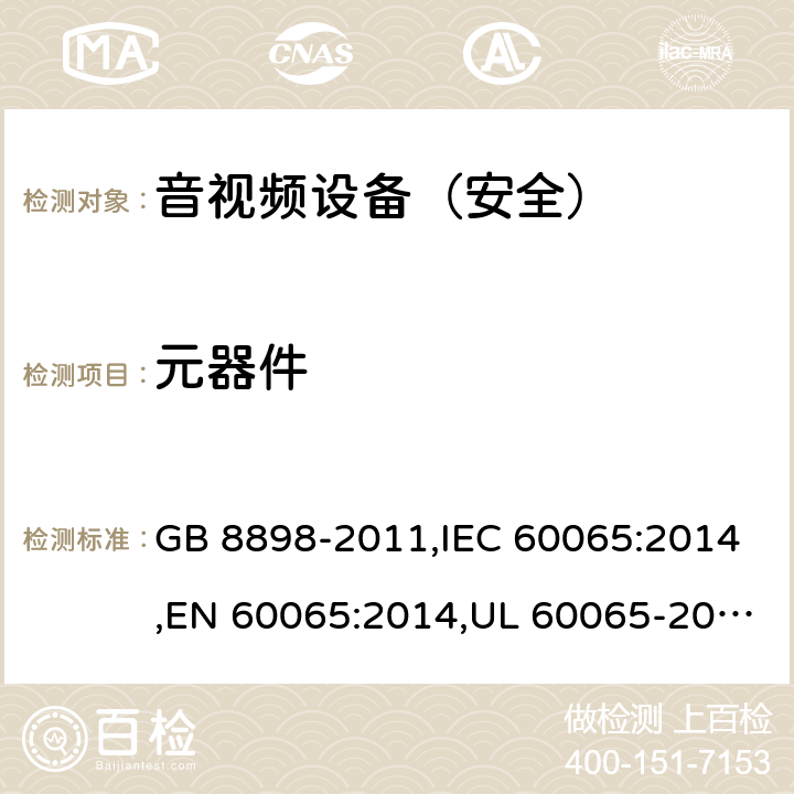 元器件 《音频、视频及类似电子设备 安全要求》 GB 8898-2011,IEC 60065:2014,EN 60065:2014,UL 60065-2015 14