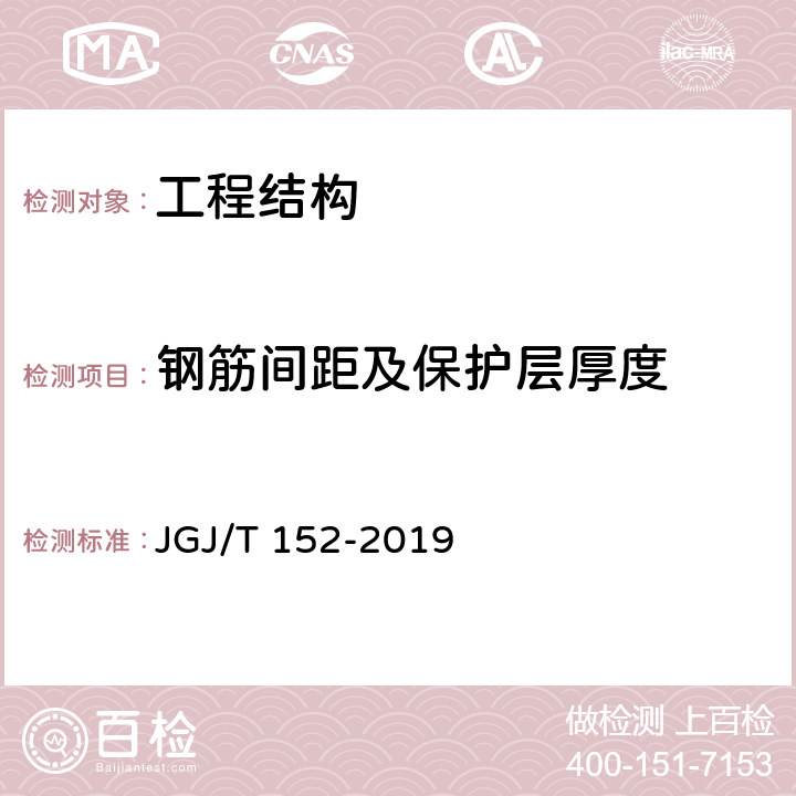 钢筋间距及保护层厚度 《混凝土中钢筋检测技术规程》 JGJ/T 152-2019 /4