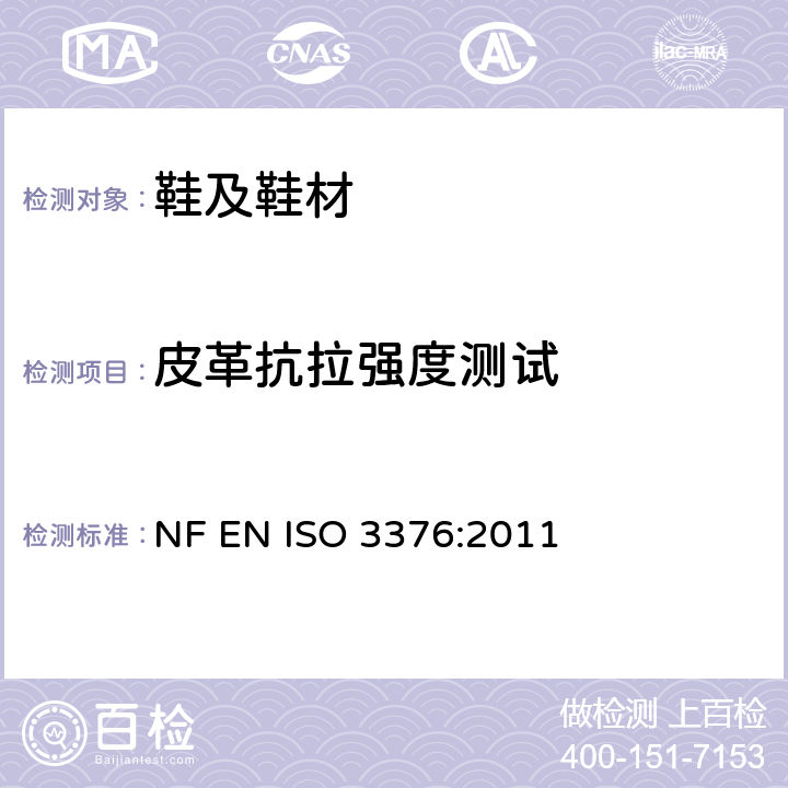 皮革抗拉强度测试 ISO 3376:2011 皮革 物理和机械试验抗张强度和伸长率的测试 NF EN 