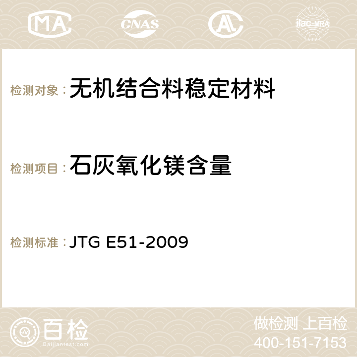 石灰氧化镁含量 JTG E51-2009 公路工程无机结合料稳定材料试验规程