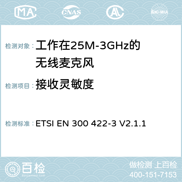 接收灵敏度 无线电设备的频谱特性-无线麦克风音设备 第3部分：C类接收器;覆盖2014/53/EU 3.2条指令的协调标准要求 ETSI EN 300 422-3 V2.1.1 9.2