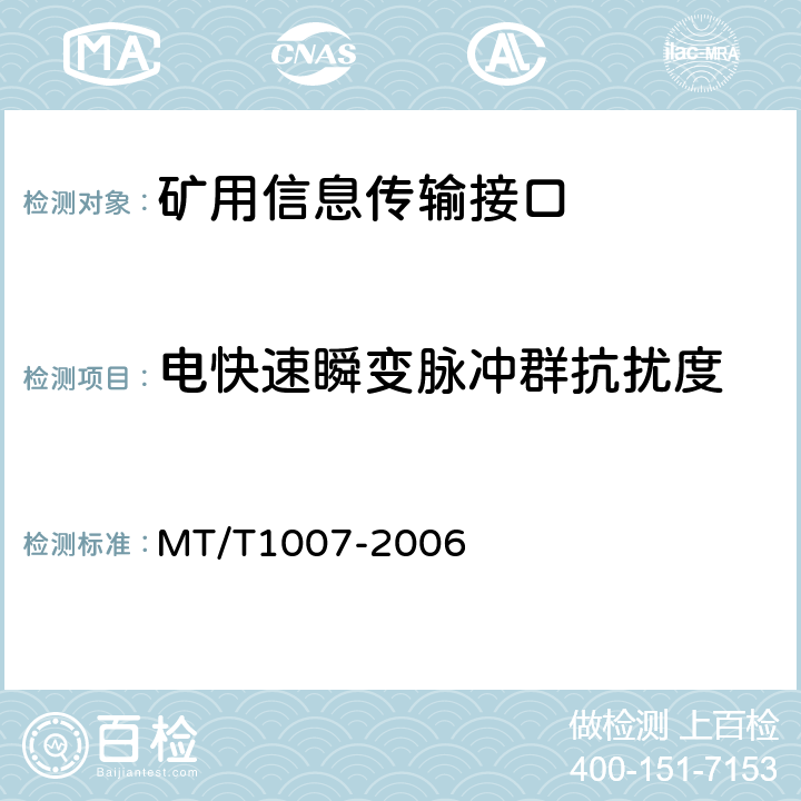 电快速瞬变脉冲群抗扰度 矿用信息传输接口 MT/T1007-2006 4.12.3