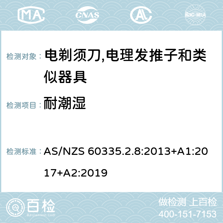 耐潮湿 家用和类似用途电器的安全 第2-8部分:电剃须刀,电理发推子和类似器具的特殊要求 AS/NZS 60335.2.8:2013+A1:2017+A2:2019 15