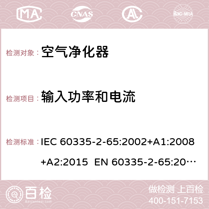 输入功率和电流 家用和类似用途电器的安全 第2-65部分：空气净化器的特殊要求 IEC 60335-2-65:2002+A1:2008+A2:2015 EN 60335-2-65:2003+A1:2008+A11:2012 AS/NZS 60335.2.65:2015 10