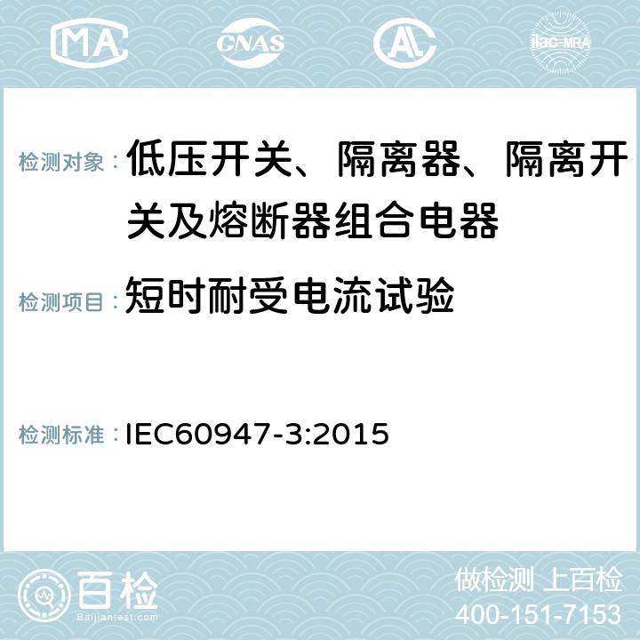 短时耐受电流试验 《低压开关设备和控制设备 第3部分 开关、隔离器、隔离开关及熔断器组合电器》 IEC60947-3:2015 8.3.5.1