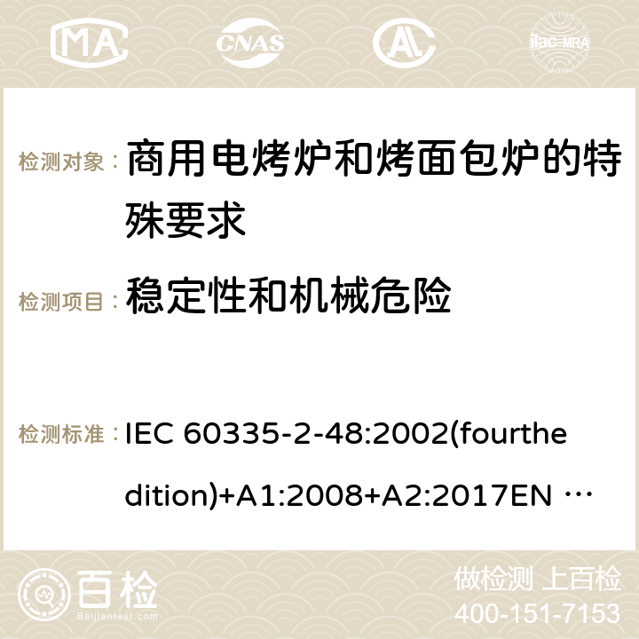 稳定性和机械危险 家用和类似用途电器的安全商用电烤炉和烤面包炉的特殊要求 IEC 60335-2-48:2002(fourthedition)+A1:2008+A2:2017EN 60335-2-48:2003+A1:2008+A11:2012+A2:2019GB 4706.39-2008 20