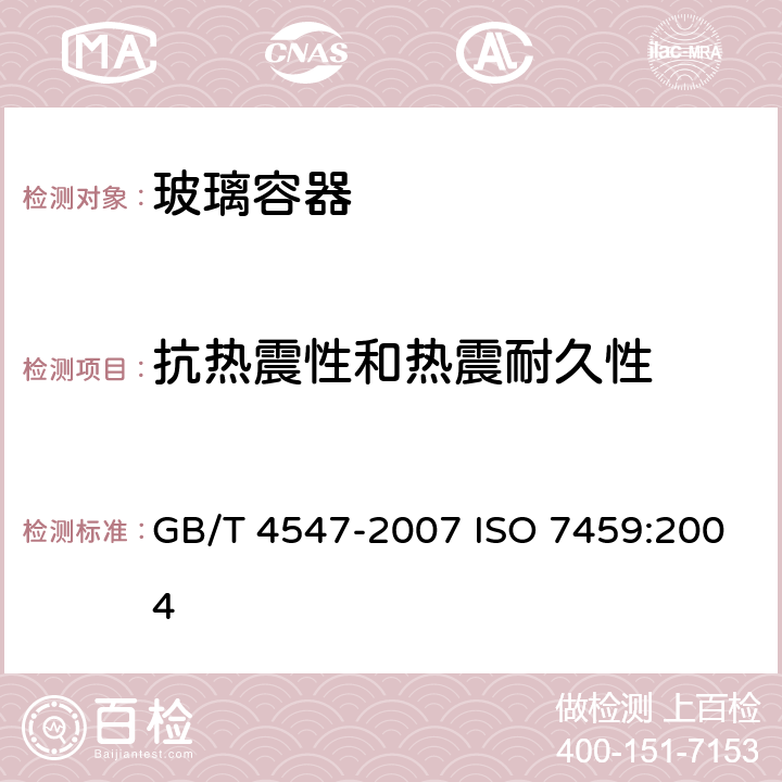 抗热震性和热震耐久性 玻璃容器 抗热震性和热震耐久性试验方法 GB/T 4547-2007 ISO 7459:2004