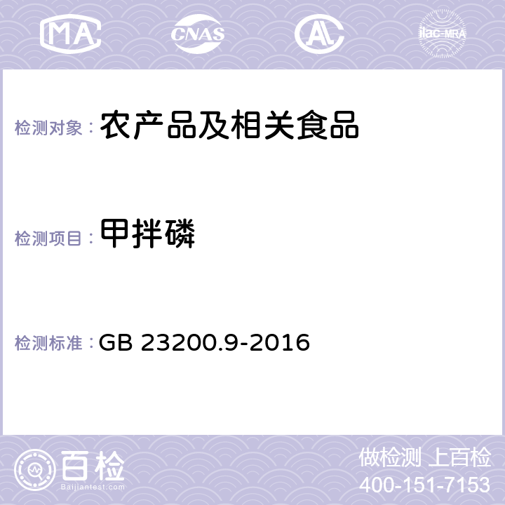 甲拌磷 食品安全国家标准 粮谷中475种农药及其相关化学品残留量的测定 气相色谱－质谱法 GB 23200.9-2016