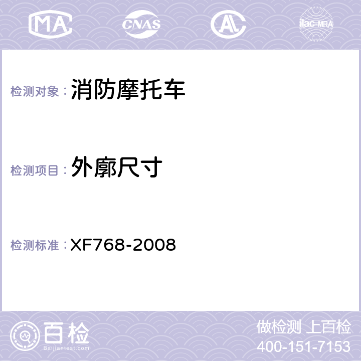 外廓尺寸 XF 768-2008 消防摩托车