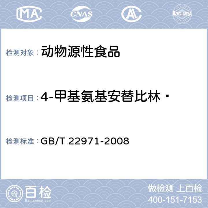 4-甲基氨基安替比林  牛奶和奶粉中安乃近代谢物残留量的测定 液相色谱-串联质谱法 GB/T 22971-2008