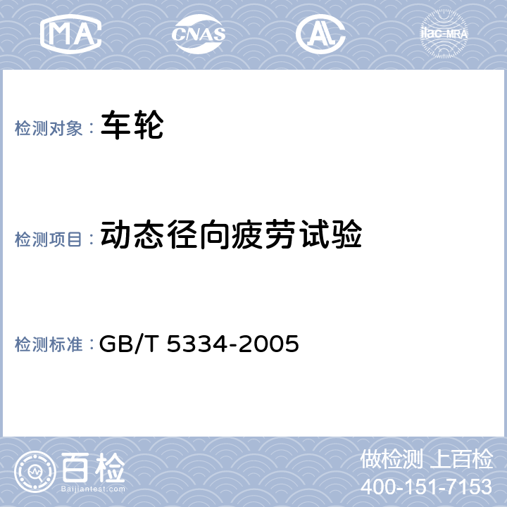 动态径向疲劳试验 GB/T 5334-2005 乘用车车轮性能要求和试验方法