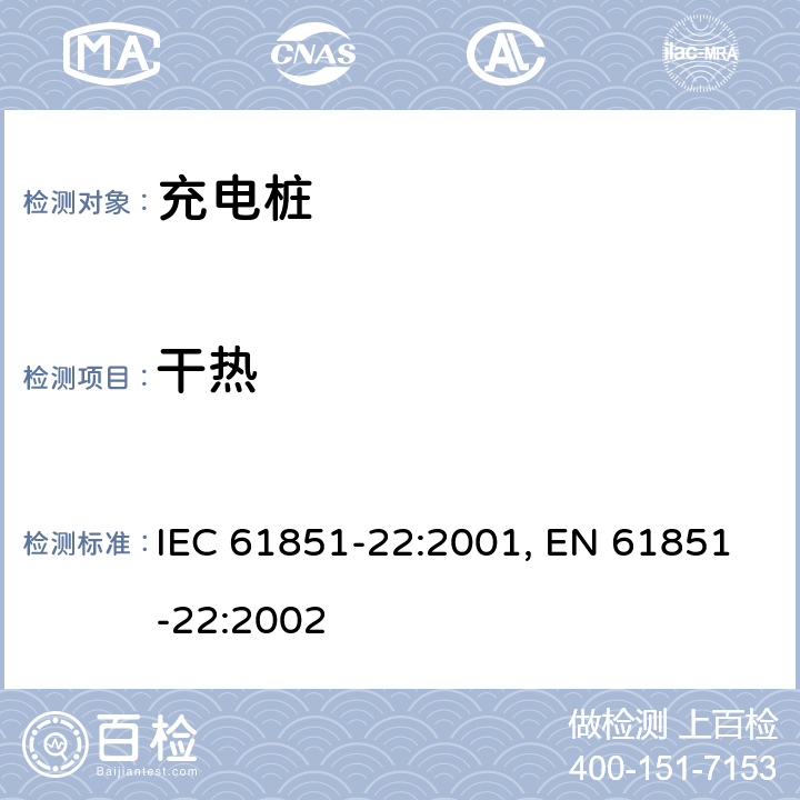 干热 电动车辆充电设备--第22部分:AC电动车辆充电站 IEC 61851-22:2001, EN 61851-22:2002 11.1.3