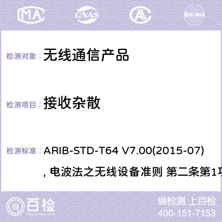 接收杂散 IMT-2000 的多载波码分多址 ARIB-STD-T64 V7.00(2015-07), 电波法之无线设备准则 第二条第1项 十一の三