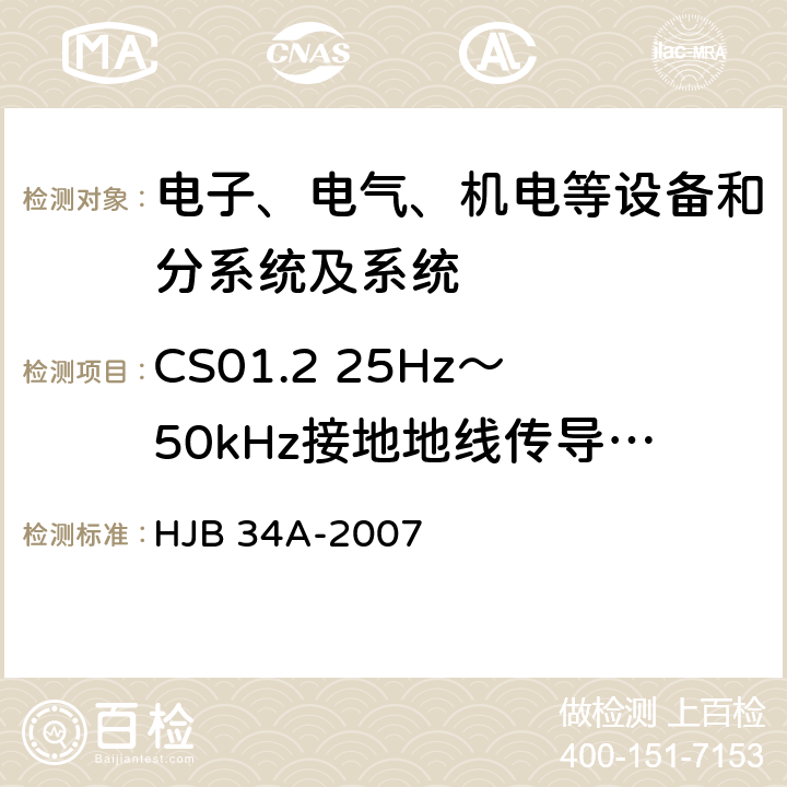 CS01.2 25Hz～50kHz接地地线传导敏感度 舰船电磁兼容性要求 HJB 34A-2007 10.4