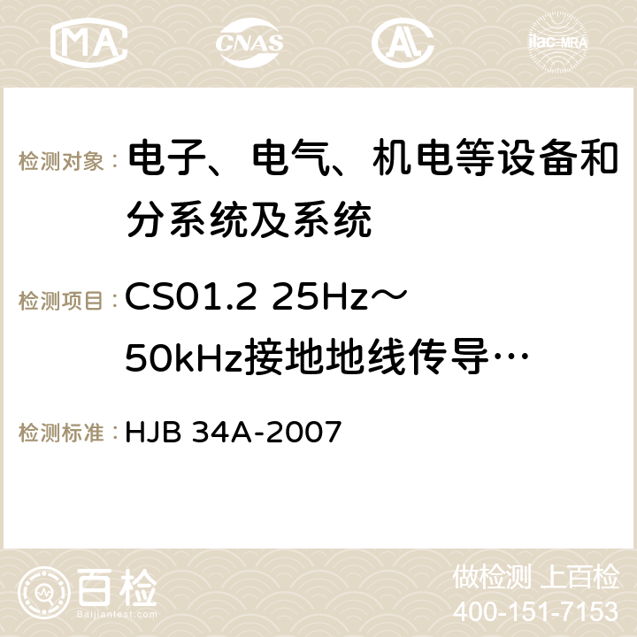 CS01.2 25Hz～50kHz接地地線傳導敏感度 艦船電磁兼容性要求 HJB 34A-2007 10.4