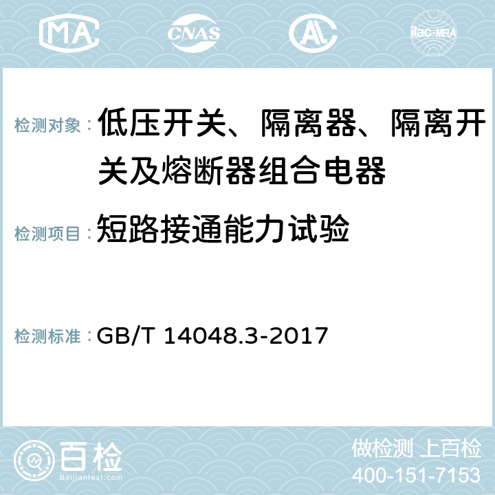 短路接通能力试验 《低压开关设备和控制设备 第3部分 开关、隔离器、隔离开关及熔断器组合电器》 GB/T 14048.3-2017 8.3.5.2