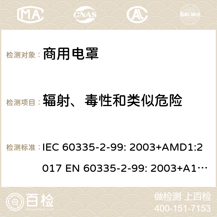 辐射、毒性和类似危险 IEC 60335-2-99 家用和类似用途电器的安全 商用电罩的特殊要求 : 2003+AMD1:2017 EN 60335-2-99: 2003+A1:2019 32