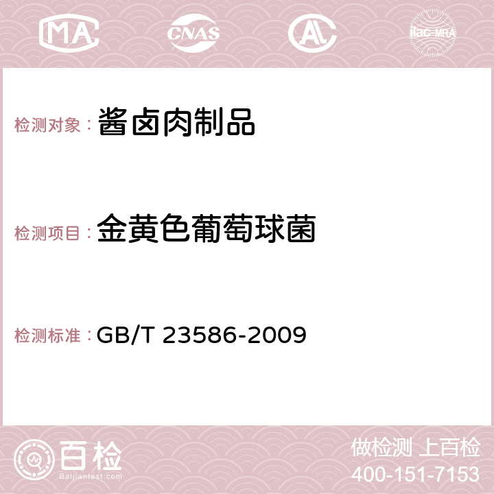 金黄色葡萄球菌 酱卤肉制品 GB/T 23586-2009 6.7（GB 4789.10-2016）