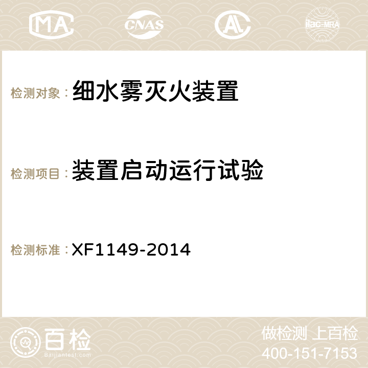 装置启动运行试验 《细水雾灭火装置》 XF1149-2014 7.52