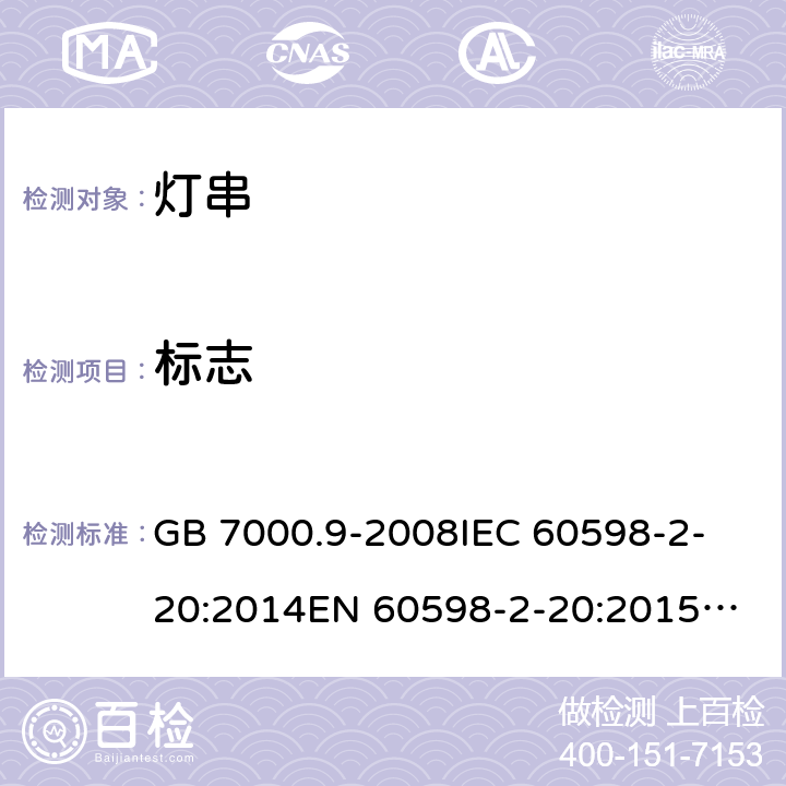 标志 灯具 第2-20部分：特殊要求 ：灯串 GB 7000.9-2008
IEC 60598-2-20:2014
EN 60598-2-20:2015
AS/NZS 60598.2.20:2018 20.6