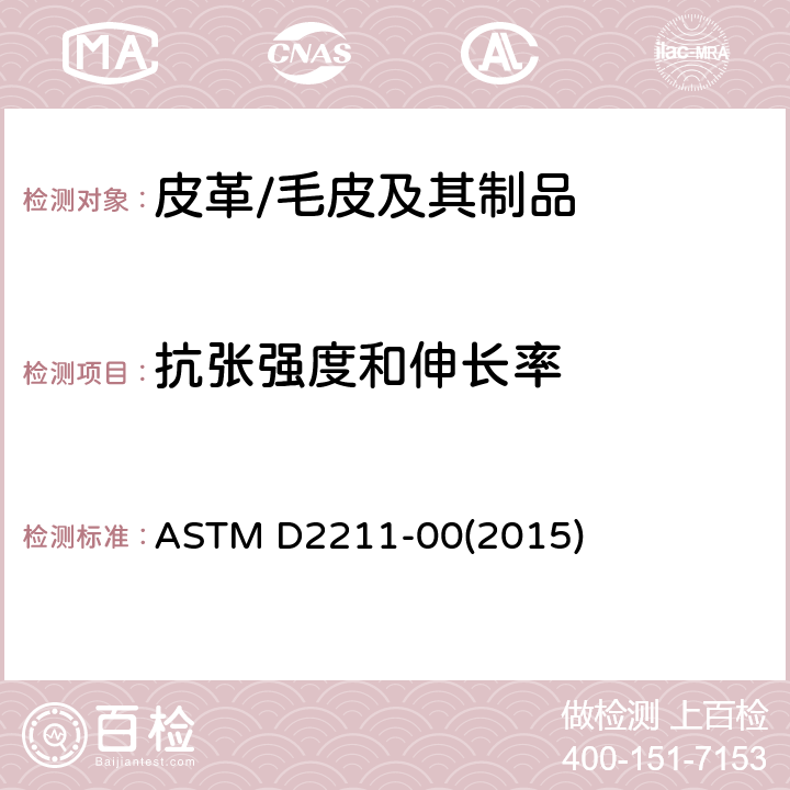 抗张强度和伸长率 皮革的延伸性标准试验方法 ASTM D2211-00(2015)