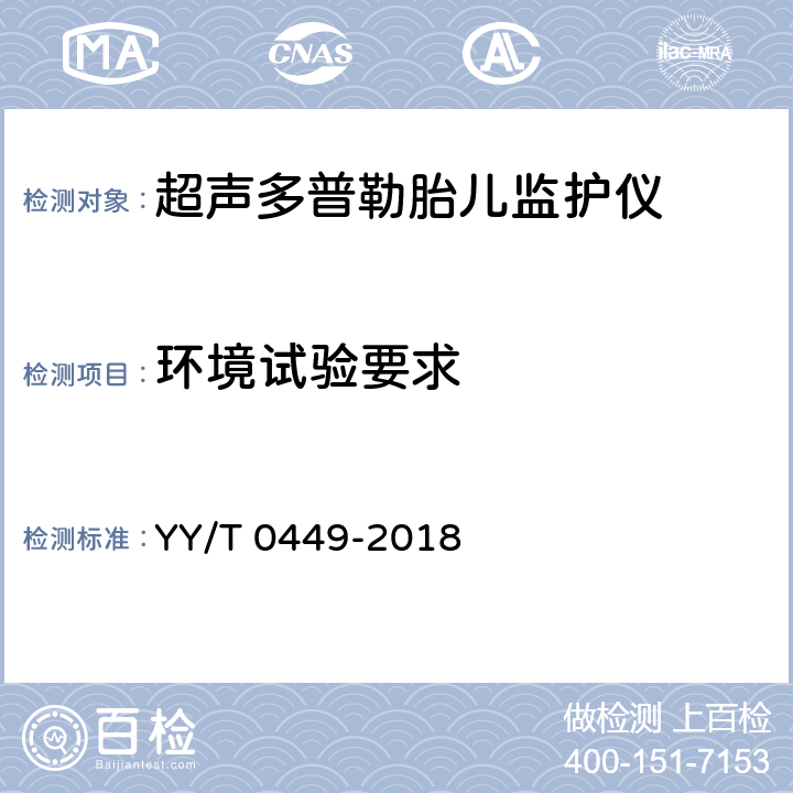 环境试验要求 YY/T 0449-2018 超声多普勒胎儿监护仪