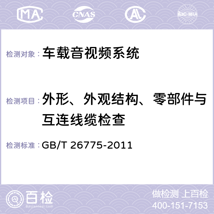 外形、外观结构、零部件与互连线缆检查 车载音视频系统通用技术条件 GB/T 26775-2011 5.2