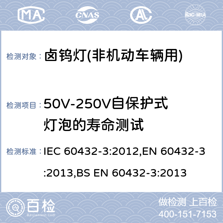 50V-250V自保护式灯泡的寿命测试 白炽灯 - 安全要求 - 第3部分 - 卤钨灯(非机动车辆用) IEC 60432-3:2012,EN 60432-3:2013,BS EN 60432-3:2013 2.6