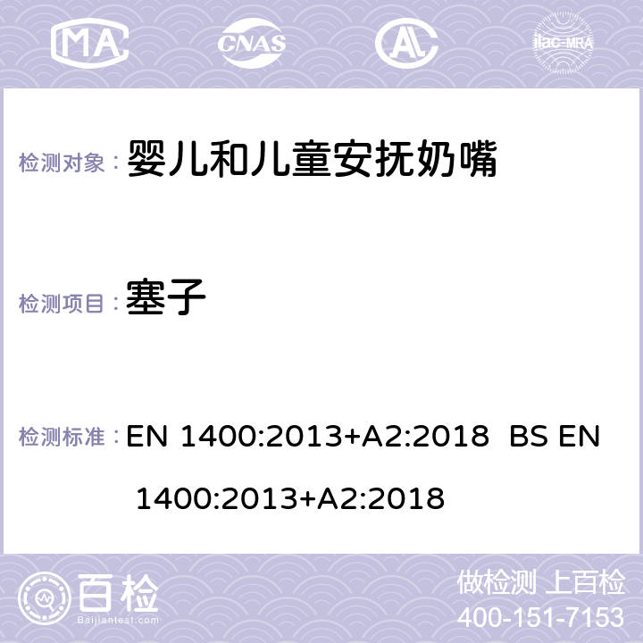 塞子 儿童使用和护理用品-婴儿和儿童用安抚奶嘴-安全要求及测试方法 EN 1400:2013+A2:2018 BS EN 1400:2013+A2:2018 8.6