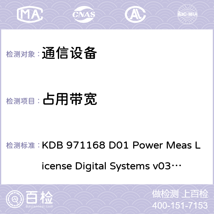 占用带宽 KDB 971168 D01 Power Meas License Digital Systems v03r01 许可数字发射机认证的测量指南  4