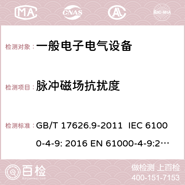 脈沖磁場抗擾度 電磁兼容 試驗和測量技術 脈沖磁場抗擾度試驗 GB/T 17626.9-2011 IEC 61000-4-9: 2016 EN 61000-4-9:2016 5、6、7