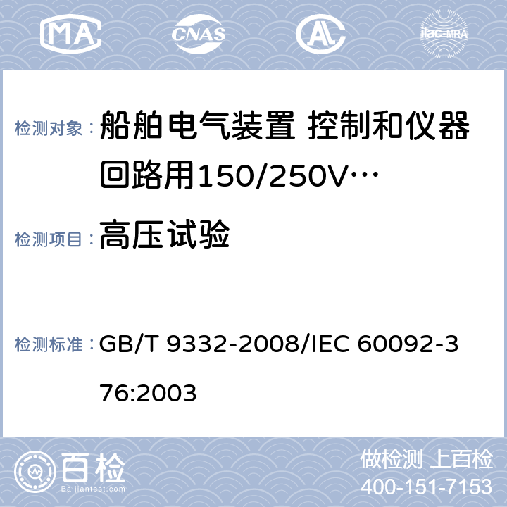 高压试验 船舶电气装置 控制和仪器回路用150/250V（300V）电缆 GB/T 9332-2008/
IEC 60092-376:2003 17.1.b