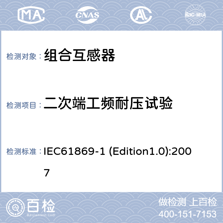 二次端工频耐压试验 互感器 第1部分：通用技术要求 IEC61869-1 (Edition1.0):2007 7.3.4