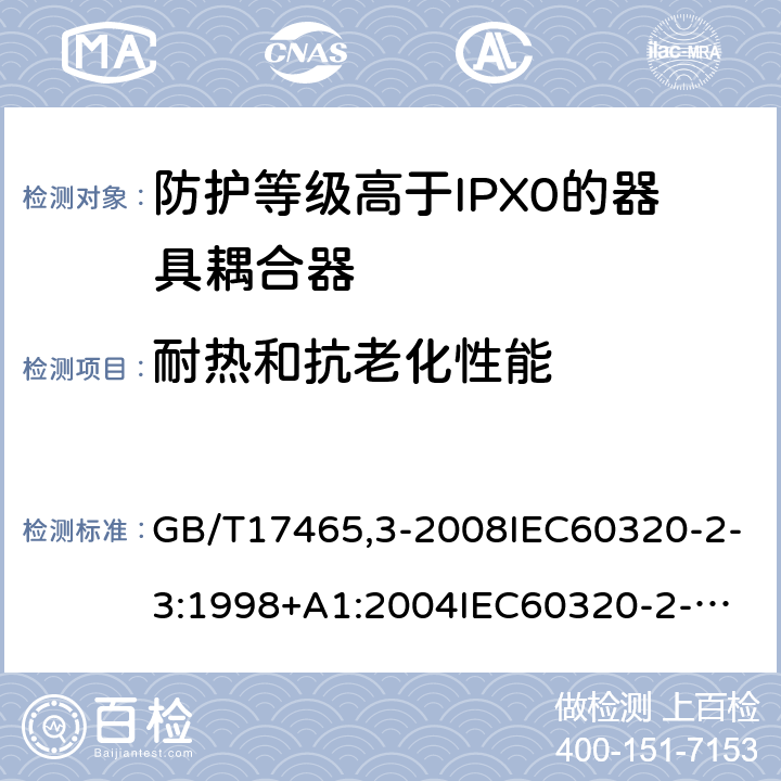 耐熱和抗老化性能 家用和類似用途器具耦合器第2部分：防護(hù)等級高于IPX0的器具耦合器 GB/T17465,3-2008IEC60320-2-3:1998+A1:2004
IEC60320-2-3:2018 24